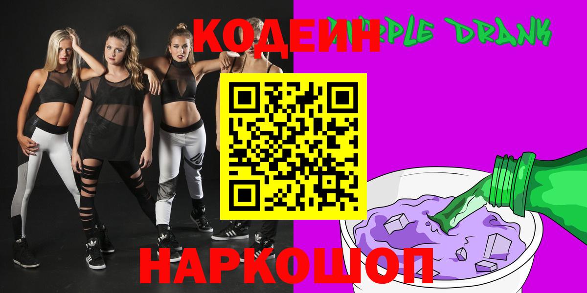 Тула  Кодеиновый сироп Lean Purple Drank  Codein Purple Drank  Вход с VPN 